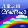 ChildRoad Chinese Library for iPhone