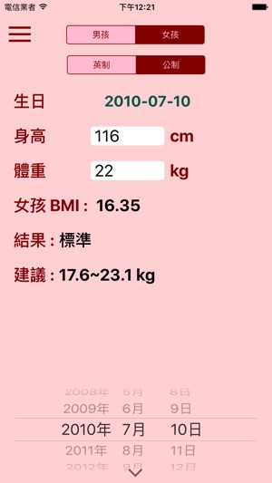 兒童 BMI 計算機 - 體重管理,體重控制(圖1)-速報App