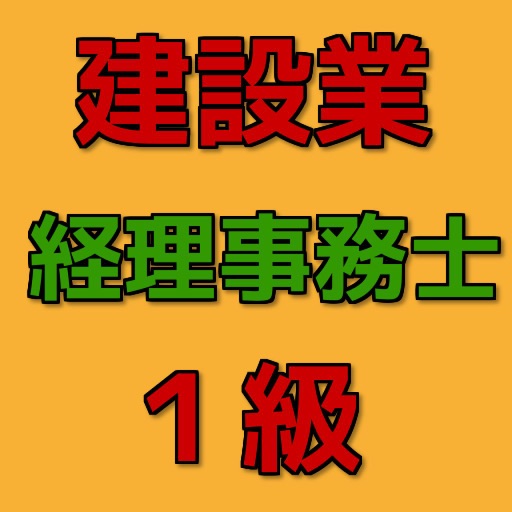 建設業経理事務１級 合格対策問題無料アプリ icon