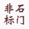 本应用为石门非标客户端，用户可通过本应用查看非标门花型图册，并根据需求进行非标门的定制、询价、在线下单，并可跟踪订单状态、随时与石门非标进行联系。