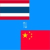 Chinese to Thai Translator - Thai to Chinese Translation & Dictionary