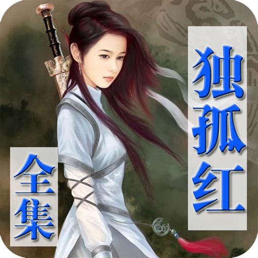 独孤红武侠小说全集 icon