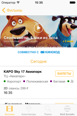 Билеты в кино screenshot 2