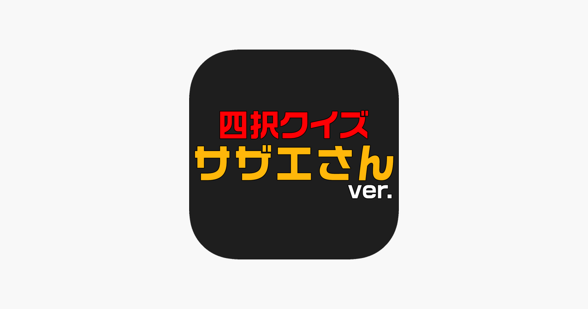 サザエさんver 四択クイズ Im App Store