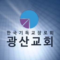 광주광산교회 홈페이지