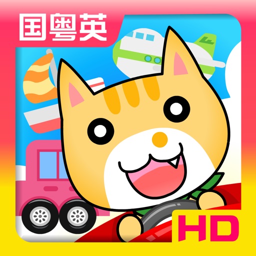 Transports for Kids HD Icon