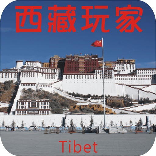 西藏玩家 icon
