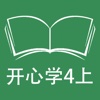 跟读听写广东版开心学英语四年级上学期