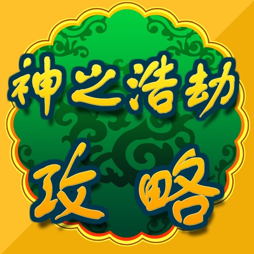 攻略秘籍For神之浩劫 icon