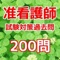このアプリは、准看護師の資格試験対策のための無料過去問題集で、200問あります。