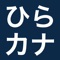 HiraKata Quiz provides an easy way of testing your knowledge of the hiragana and katakana and of learning them through repetition