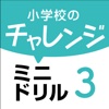 小学校のチャレンジミニドリル第３巻