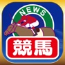 Get 競馬ブログまとめニュース速報 for iOS, iPhone, iPad Aso Report