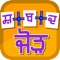 Shabdjorh is a terrific fun learning in creating words from given Gurmukhi Letters, equally enjoyed by kids and adults