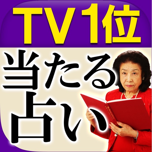 TV1位獲得◆本気で当たる占い“神煕玲　真理占星学” icon