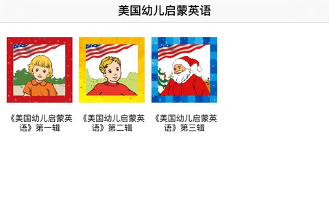 美国幼儿启蒙英语 screenshot 3