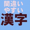 試験に出る間違いやすい漢字クイズ1