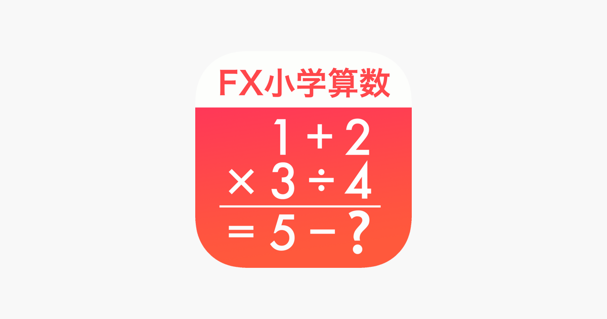 App Store 上的 Fx小学算数問題の解決機