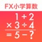 Icon FX小学算数問題の解決機