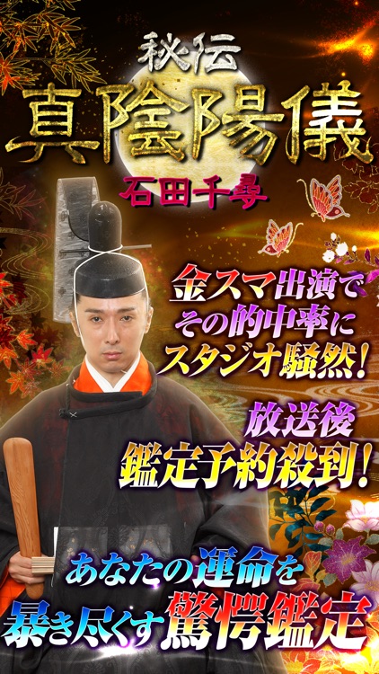 メディア多数出演！【当たる占い】石田千尋◆真陰陽道