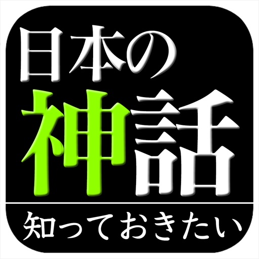 日本の神話(知っておきたいシリーズ)