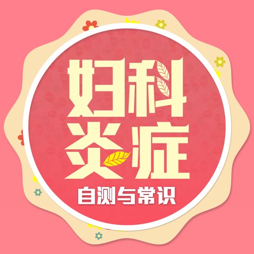 妇科炎症 icon