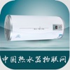 中国热水器物联网