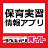 保育園・幼稚園の実習・ボランティア情報は「ココキャリバイト」