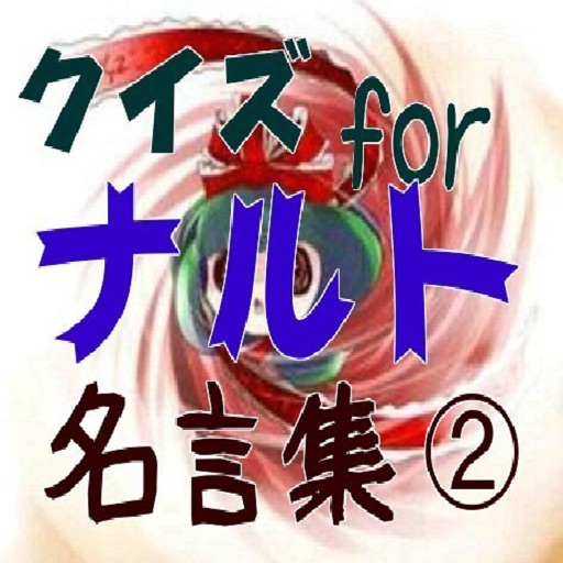 クイズforナルト（NARUTO）名言集① icon