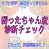 困ったちゃん度診断チェック  これって発達障害なの?