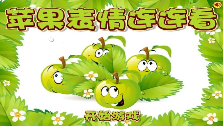 苹果表情连连看-经典可爱免费天天连连看，休闲益智爱消除 screenshot 1