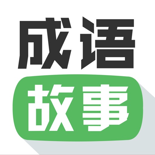 成语动画故事 儿童成语故事动画片大全 儿童益智成长必备软件app For Iphone Free Download 成语动画故事 儿童成语 故事动画片大全 儿童益智成长必备软件