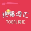 托福词汇-TOEFL词汇 教材配套游戏 单词大作战系列