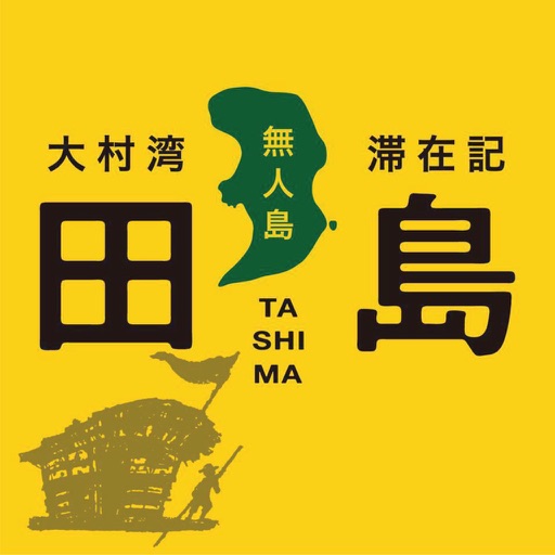 大村湾〜無人島〜滞在記「田島」