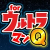 The Quiz for Ultraman