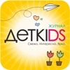 Семейный журнал ДЕТKIDS