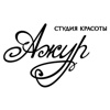 Студия красоты "Ажур"