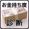 お金持ち度診断アイコン