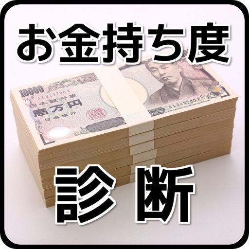 お金持ち度診断 icon