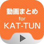 動画まとめアプリ for KAT-TUNカトゥーン