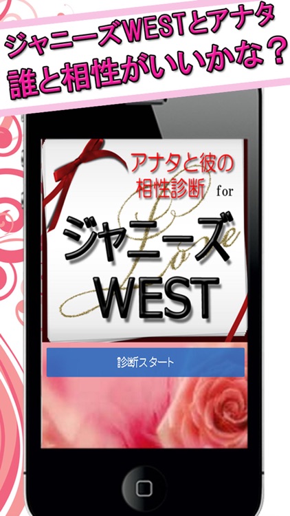 アナタと彼の相性診断 for ジャニーズWEST