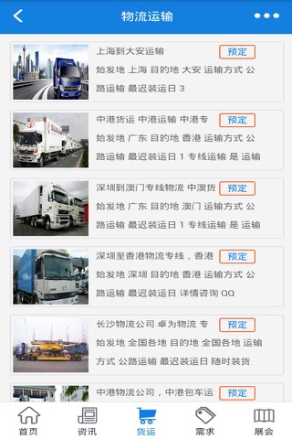 物流在线-中国最大的物流信息平台 screenshot 3