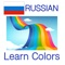 Learn Colours in Russian Language