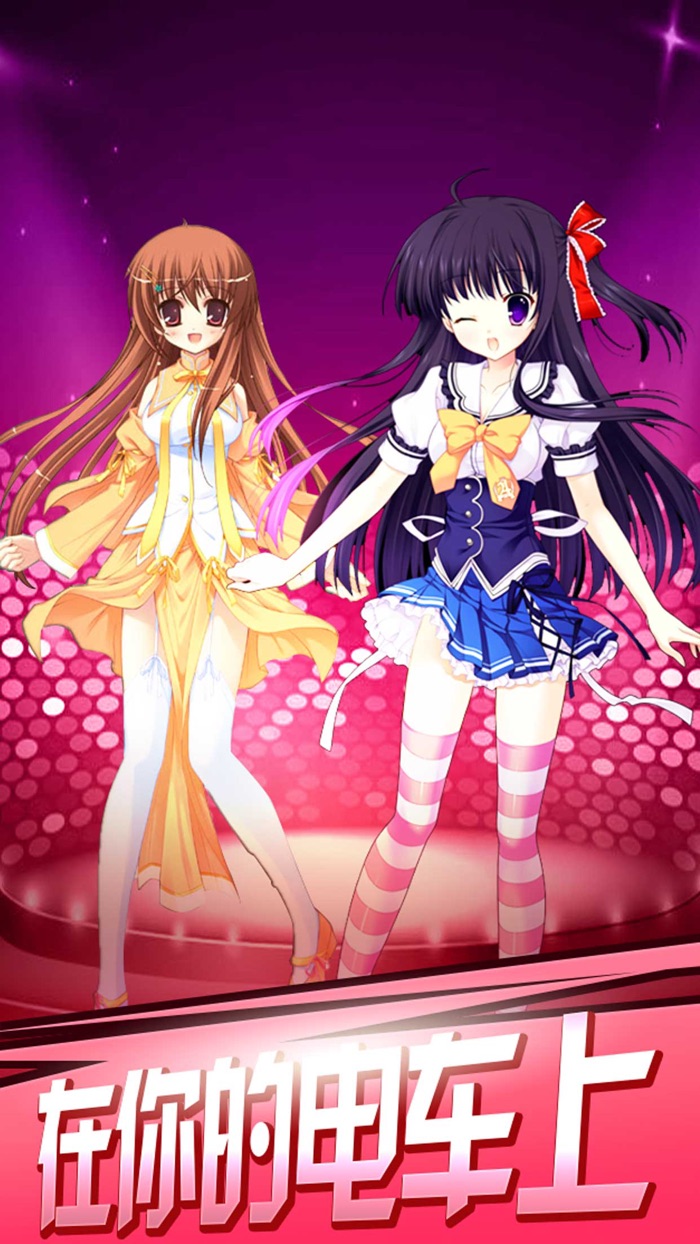 宅男电车之探索