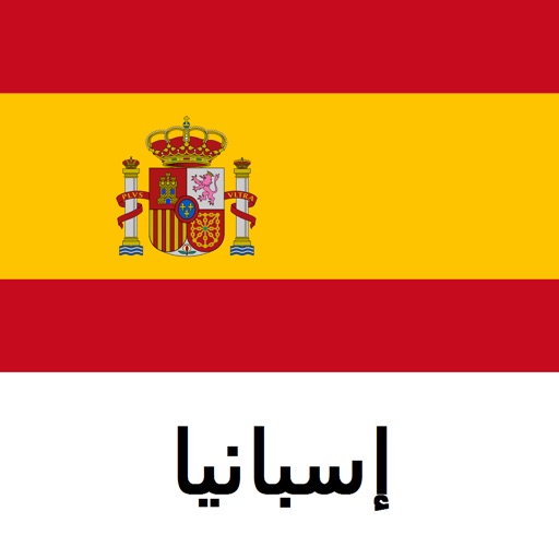 اسبانيا دليل السفر Tristansoft icon