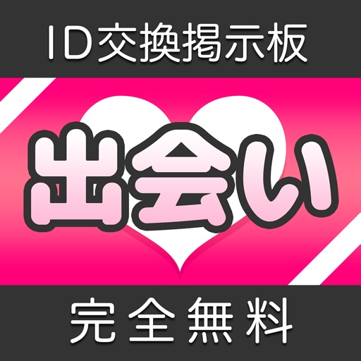 出会い探しID交換掲示板-絡める！繋がる！無料で探せる友達＆恋人探し出会いアプリ-