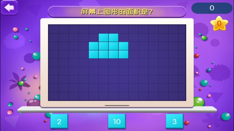 初识图形面积-趣动课堂 screenshot-4