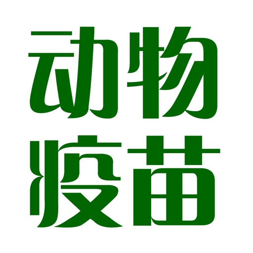 动物疫苗 icon