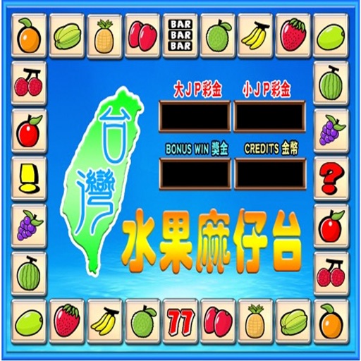 台灣水果麻仔台 icon