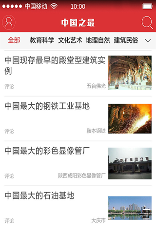 中国之最 THE TOP OF CHINA screenshot 2